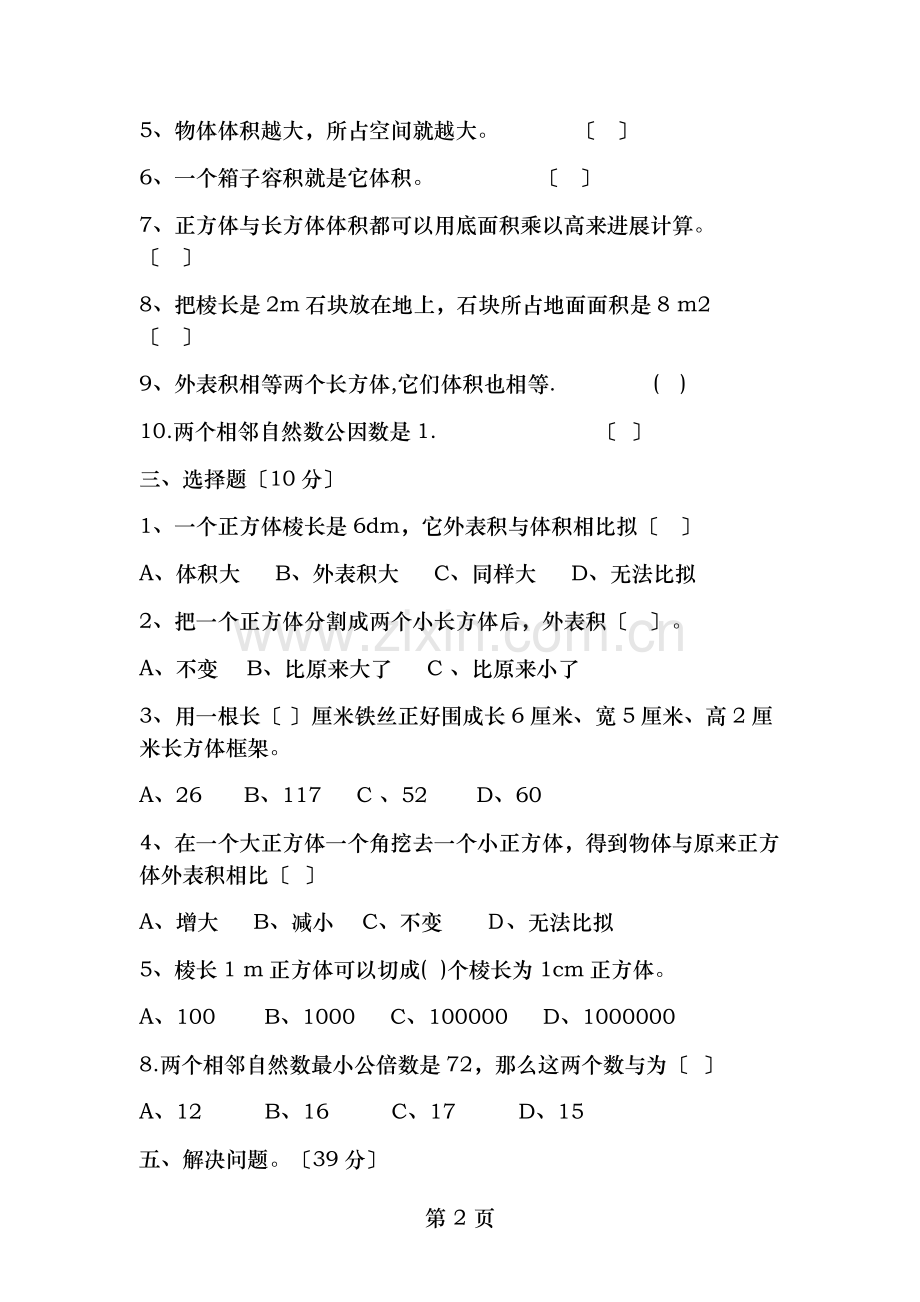 五年级数学下册前三单元测试题.docx_第2页