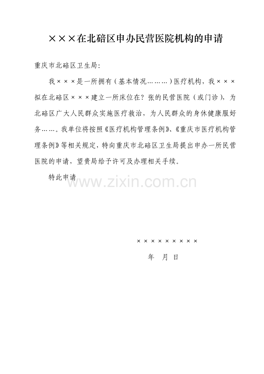 申办民营医疗机构相关材料清单.doc_第1页