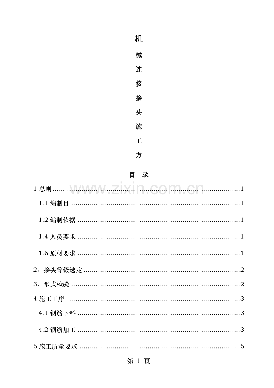 钢筋机械连接施工方案.doc_第1页
