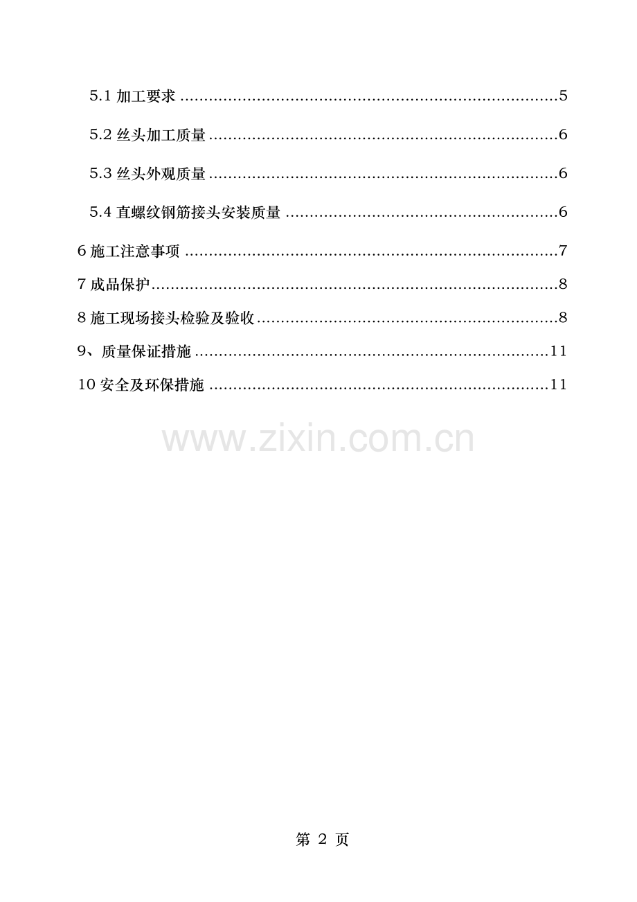 钢筋机械连接施工方案.doc_第2页