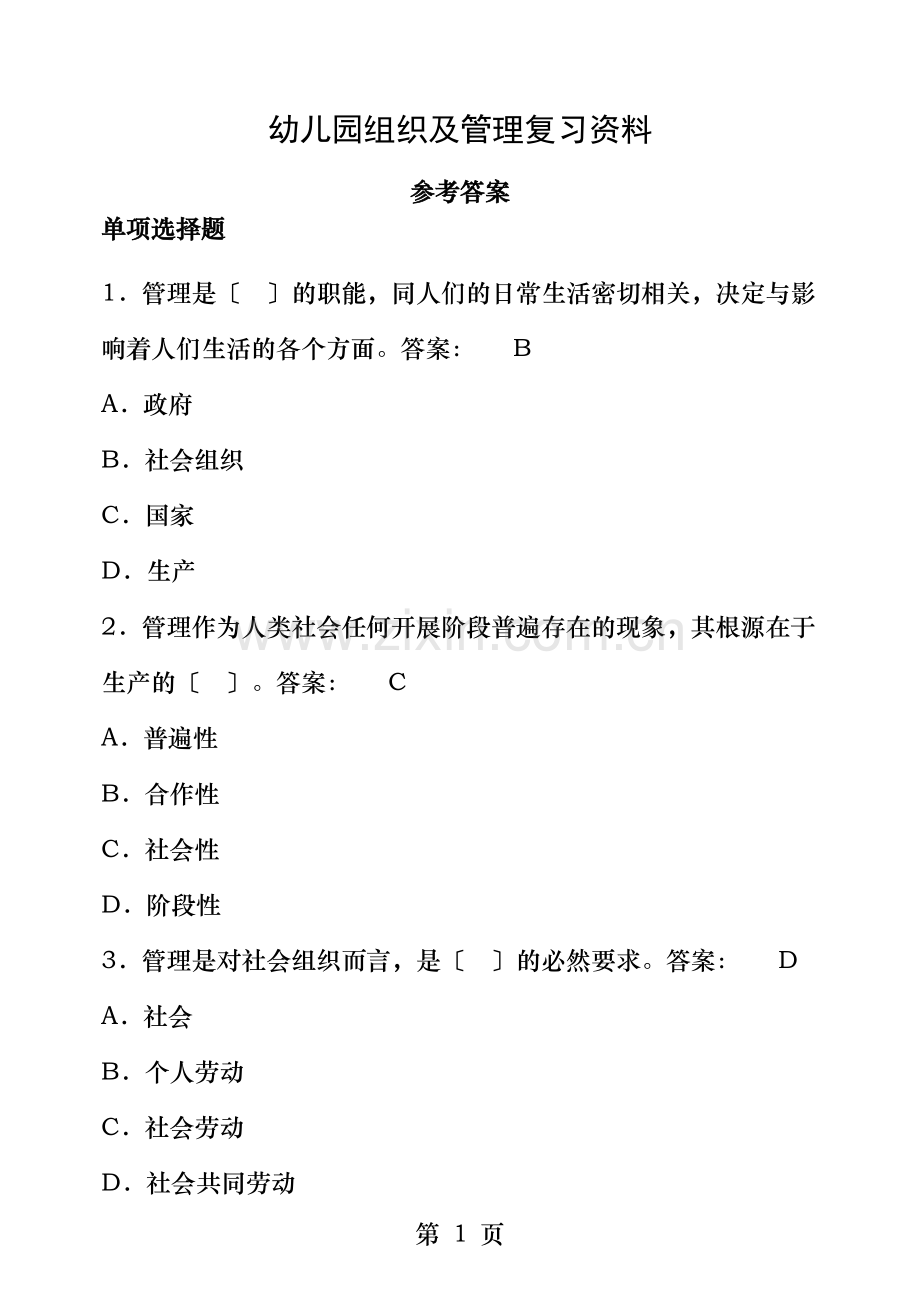 幼儿园组织及管理复习资料参考答案.doc_第1页