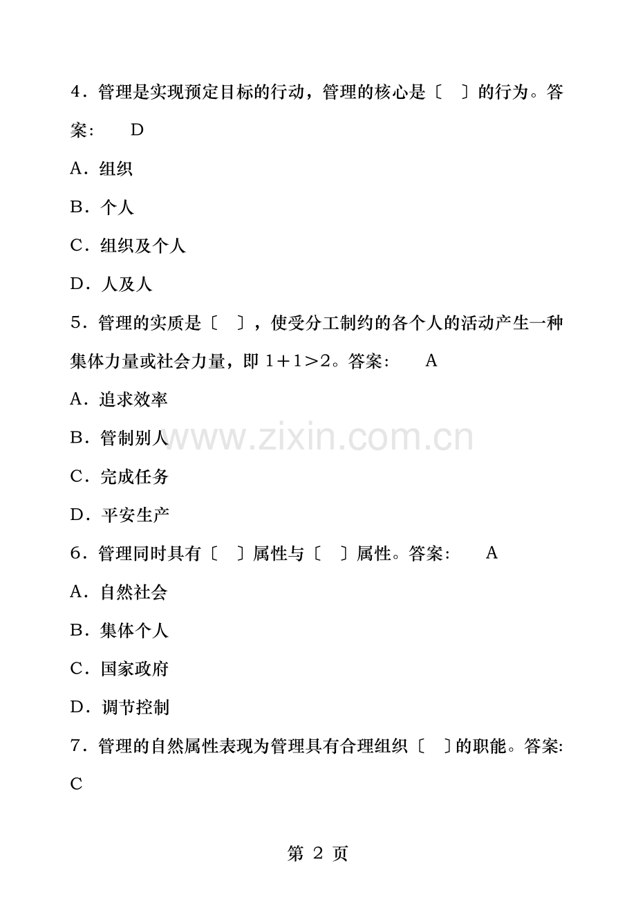 幼儿园组织及管理复习资料参考答案.doc_第2页