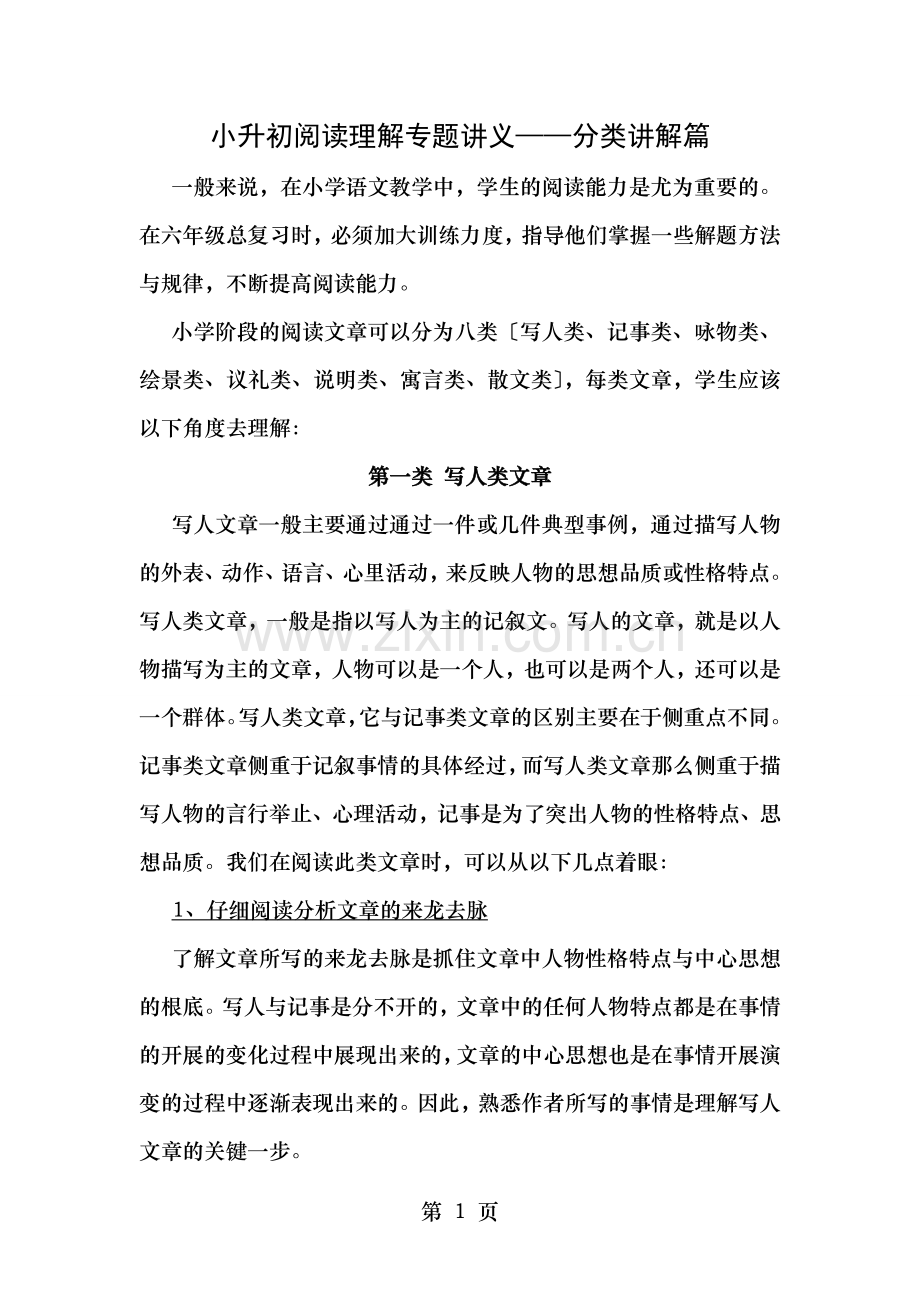 小升初阅读理解专题复习分类讲解篇.doc_第1页