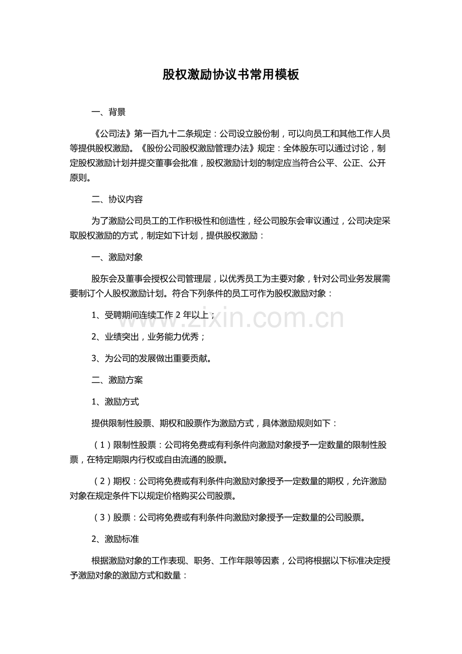 股权激励协议书常用模板.docx_第1页