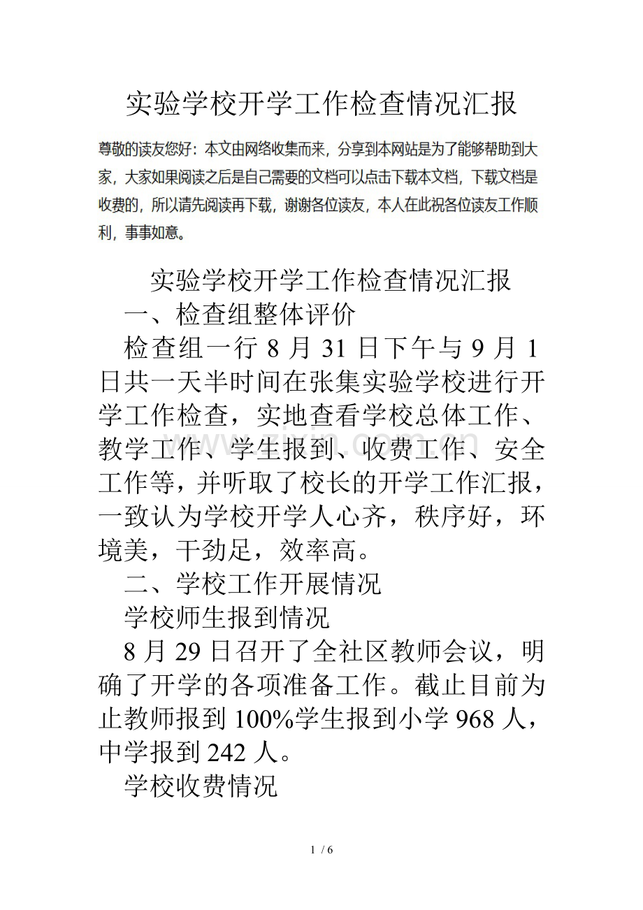 实验学校开学工作检查情况汇报.doc_第1页