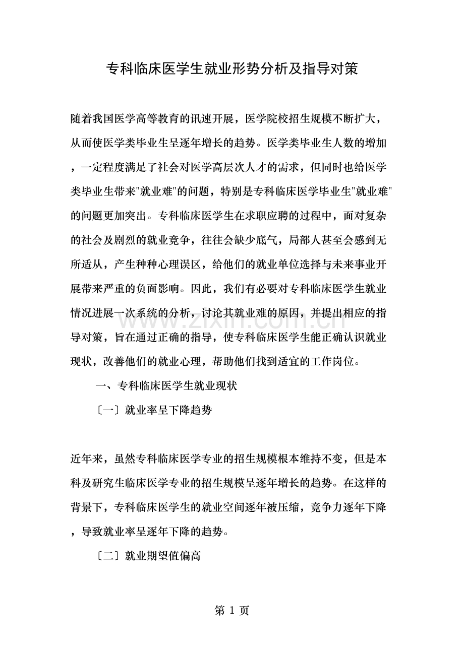 专科临床医学生就业形势分析及指导对策2019年文档.doc_第1页