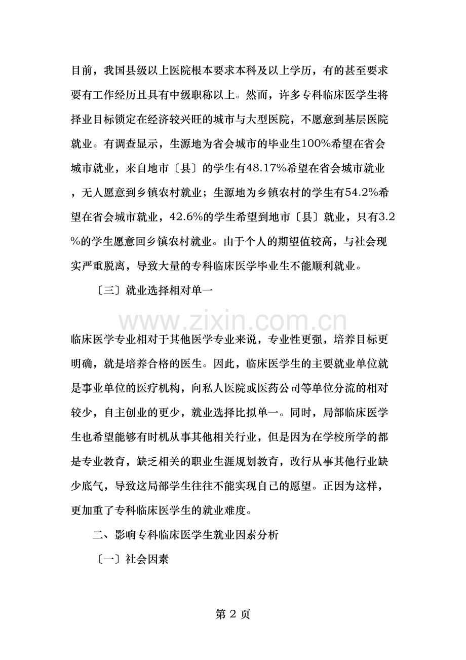 专科临床医学生就业形势分析及指导对策2019年文档.doc_第2页