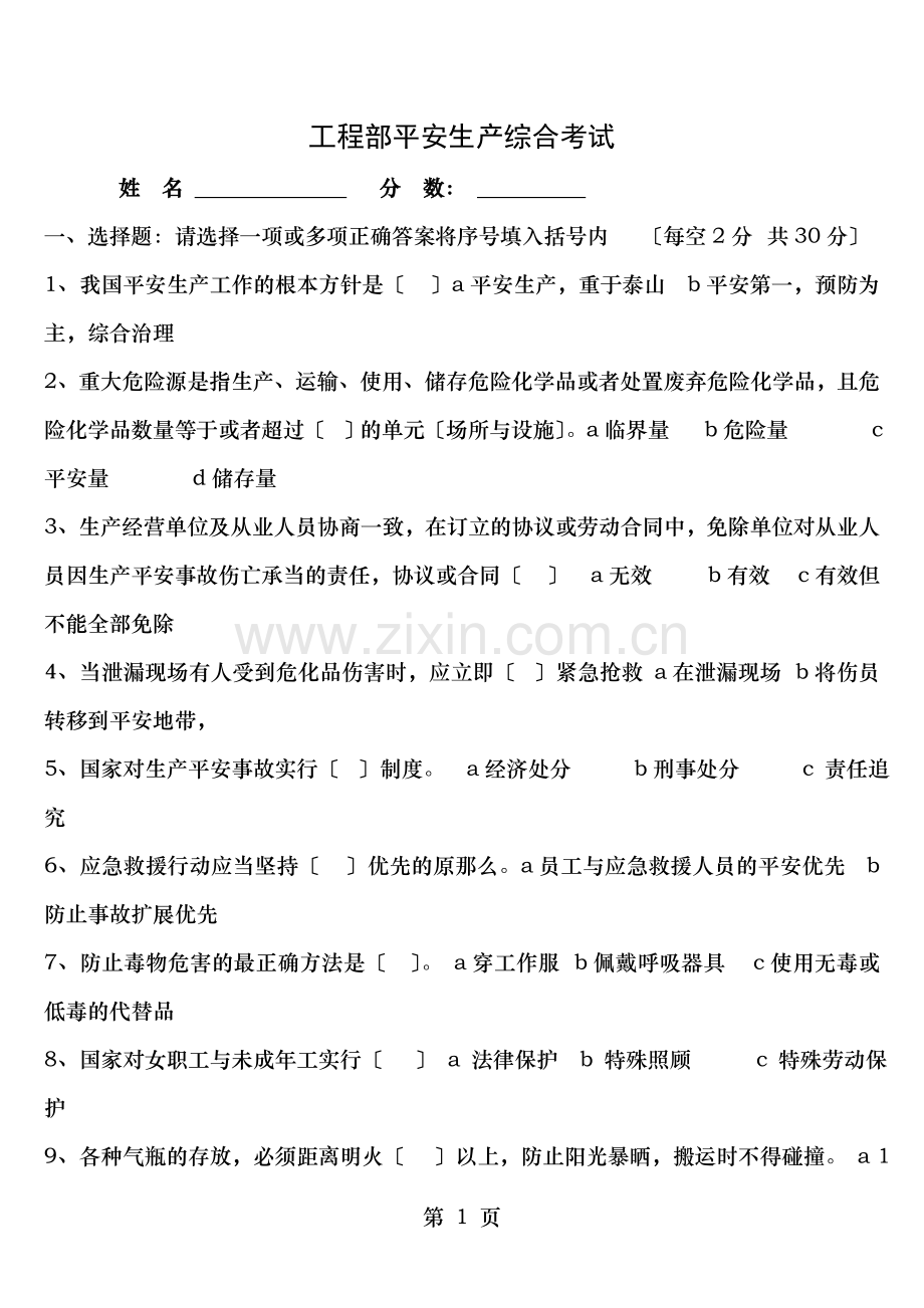 危化品企业安全生产考试试题及复习资料.doc_第1页