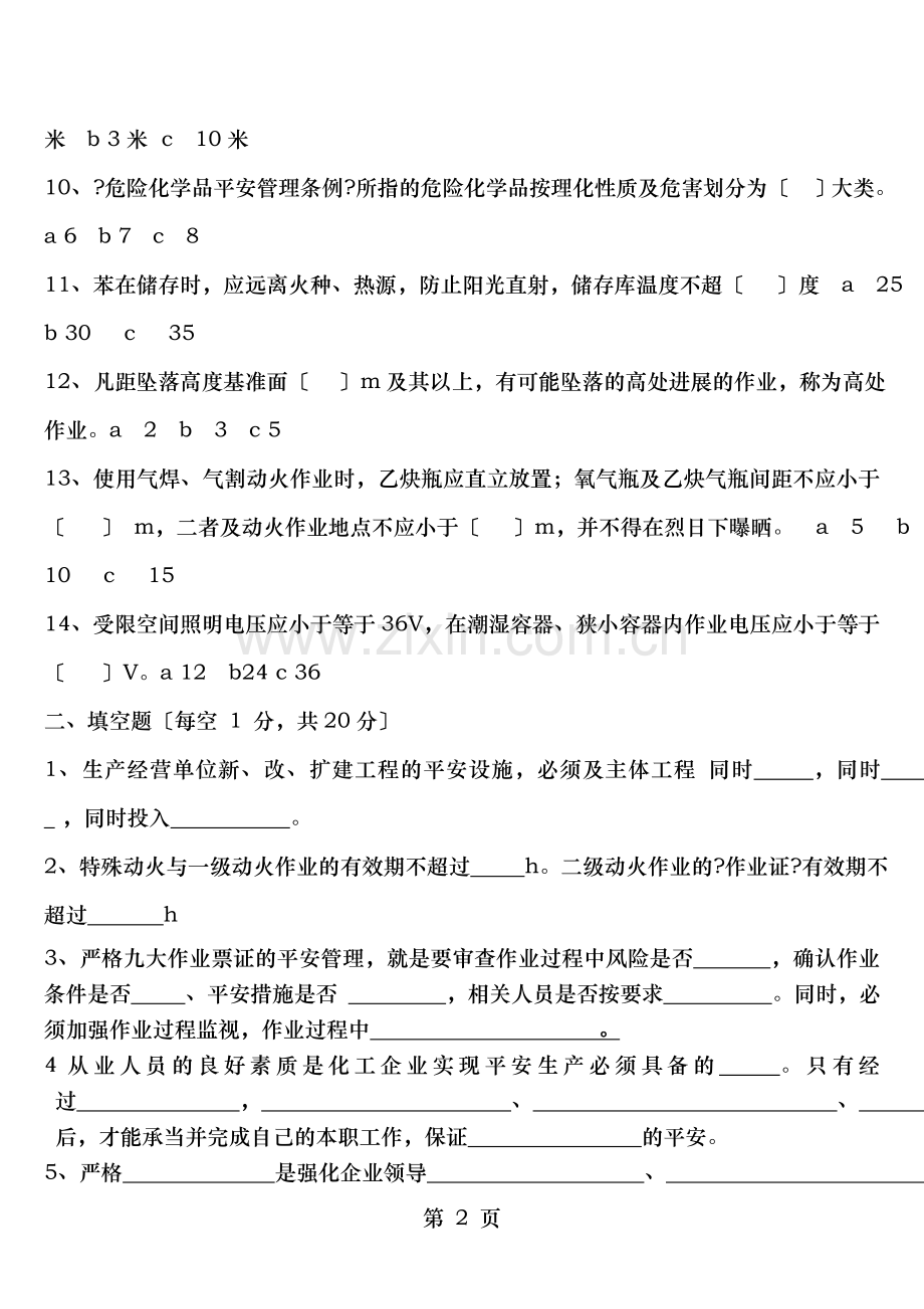 危化品企业安全生产考试试题及复习资料.doc_第2页