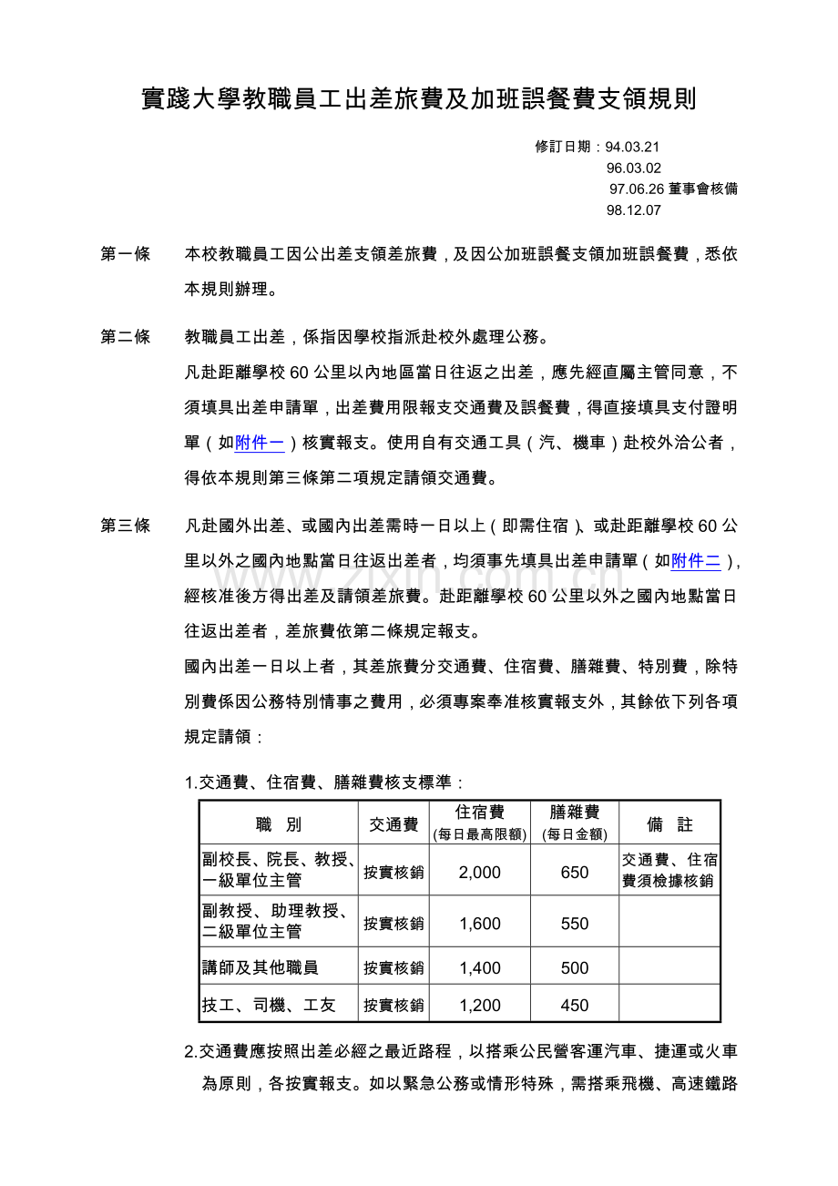 实践大学教职员工出差旅费及加班误餐费支领规则.doc_第1页