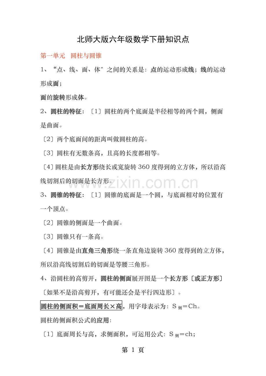 北师大版六年级数学下册知识点.docx_第1页