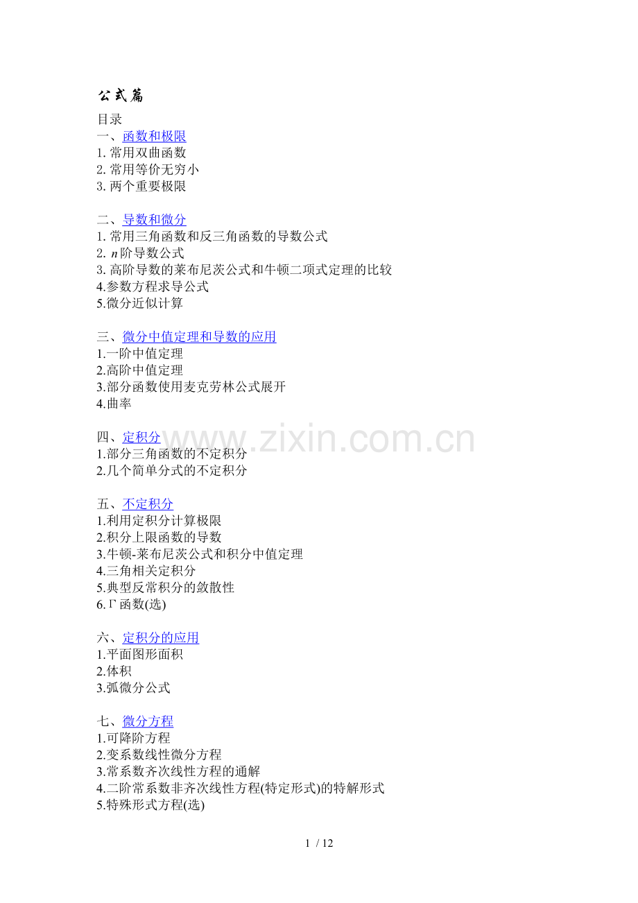 高数上册归纳公式篇完整.doc_第1页