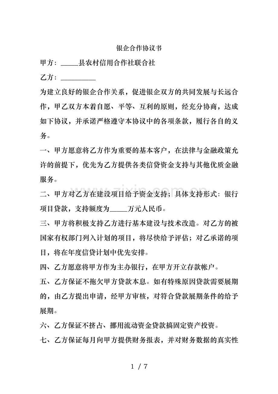 银企合作协议书.docx_第1页