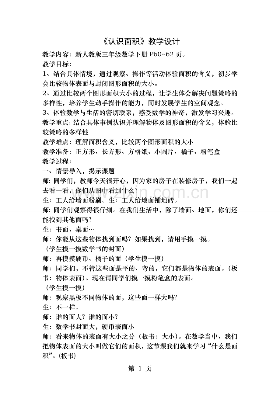 认识面积公开课教案.doc_第1页
