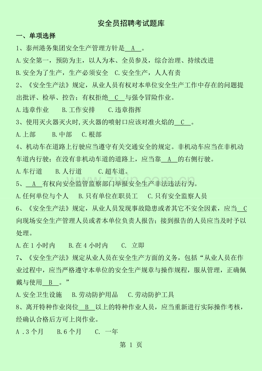 安全员招聘考试题库.doc_第1页