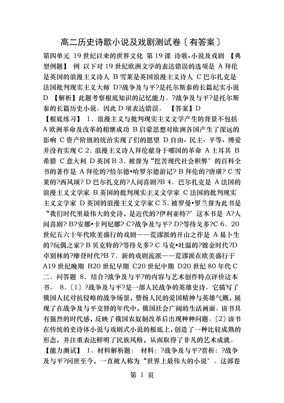 高二历史诗歌小说与戏剧测试卷有答案.doc_第1页