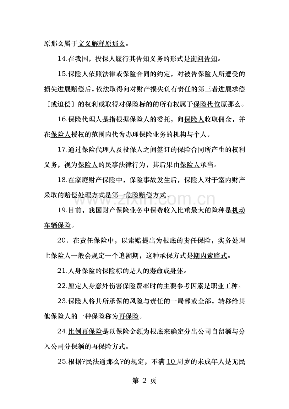 保险基础知识试题库道.doc_第2页