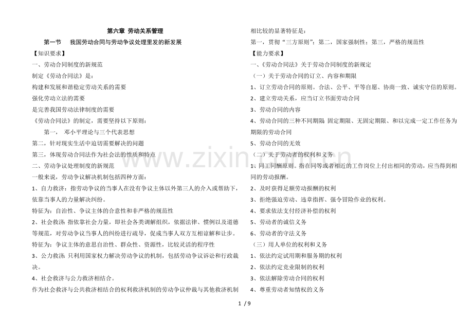人力资源管理师一级考试重点第六章劳动关系管理.doc_第1页
