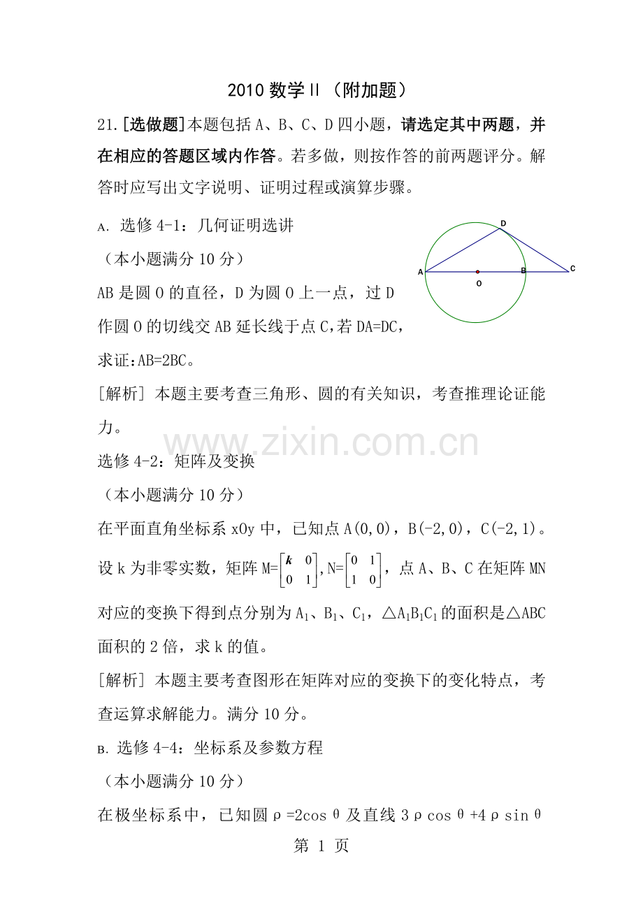 江苏高考近7年试题附加题.doc_第1页