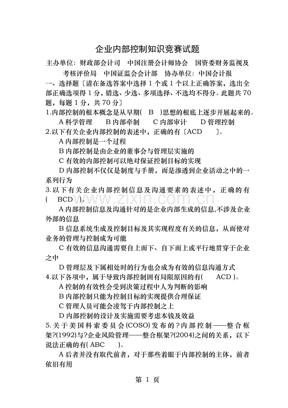 企业内控知识试题及答案.doc_第1页