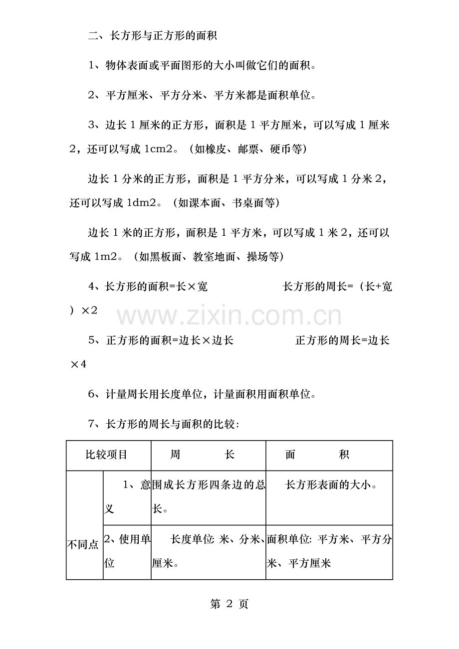 西师版小学三年级下册数学总复习资料总.doc_第2页