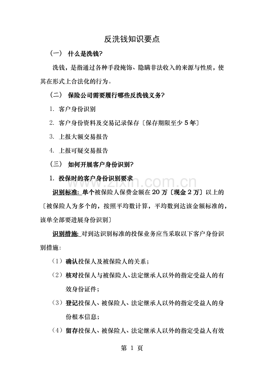 反洗钱知识要点.docx_第1页