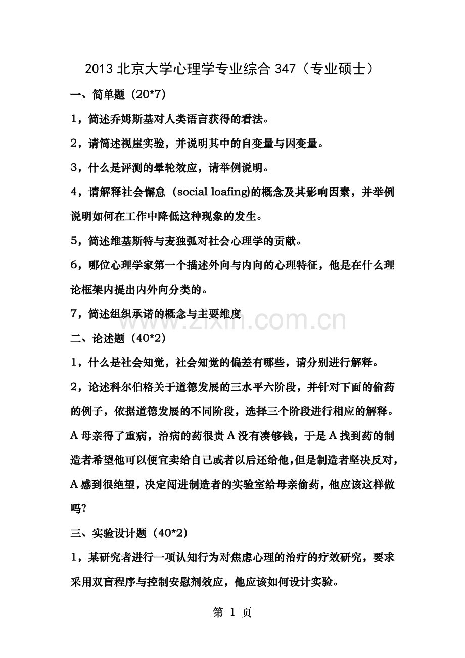心理学专业综合347真题.doc_第1页