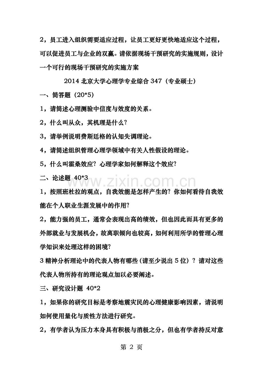 心理学专业综合347真题.doc_第2页