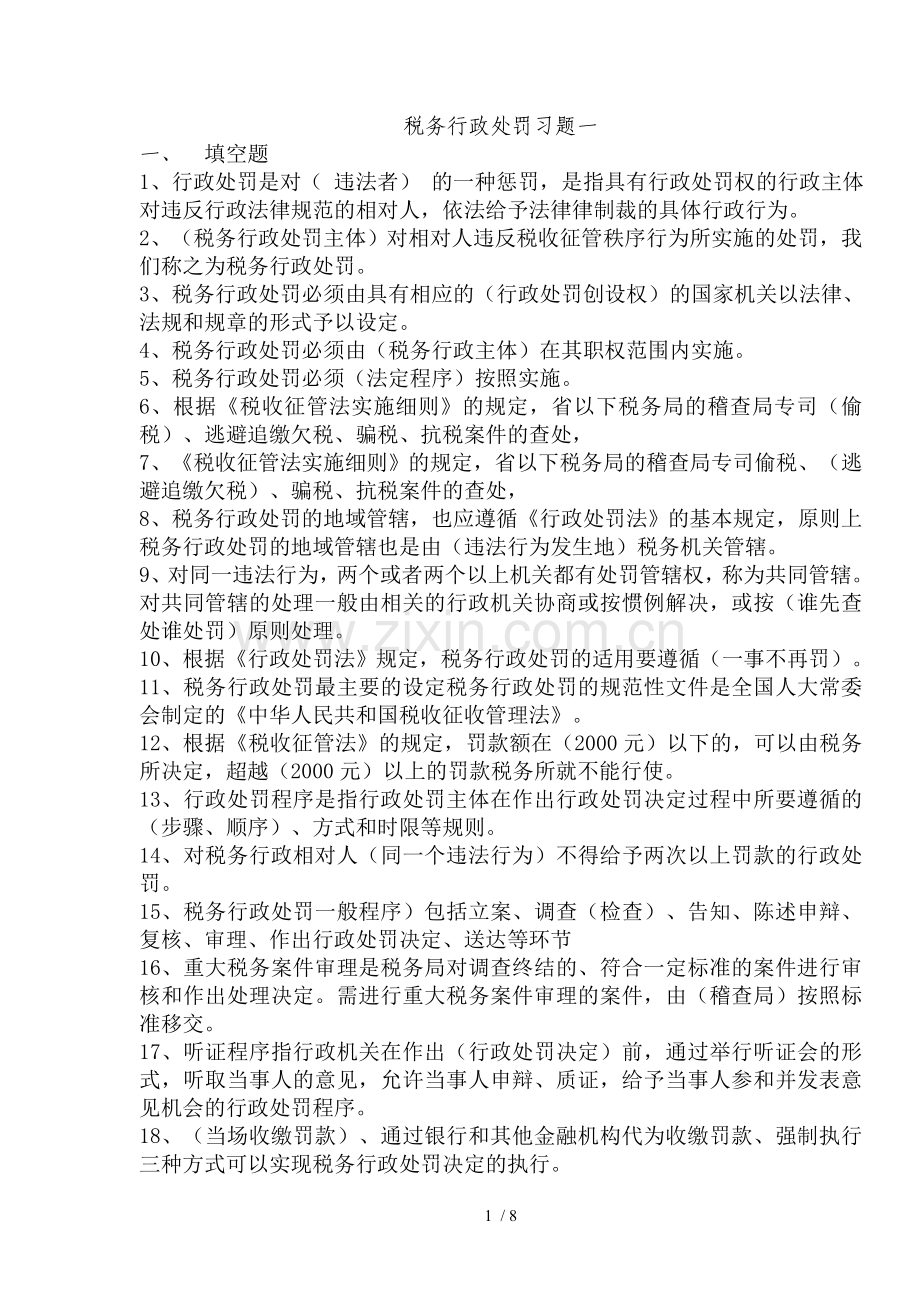 税务行政处罚习题.doc_第1页
