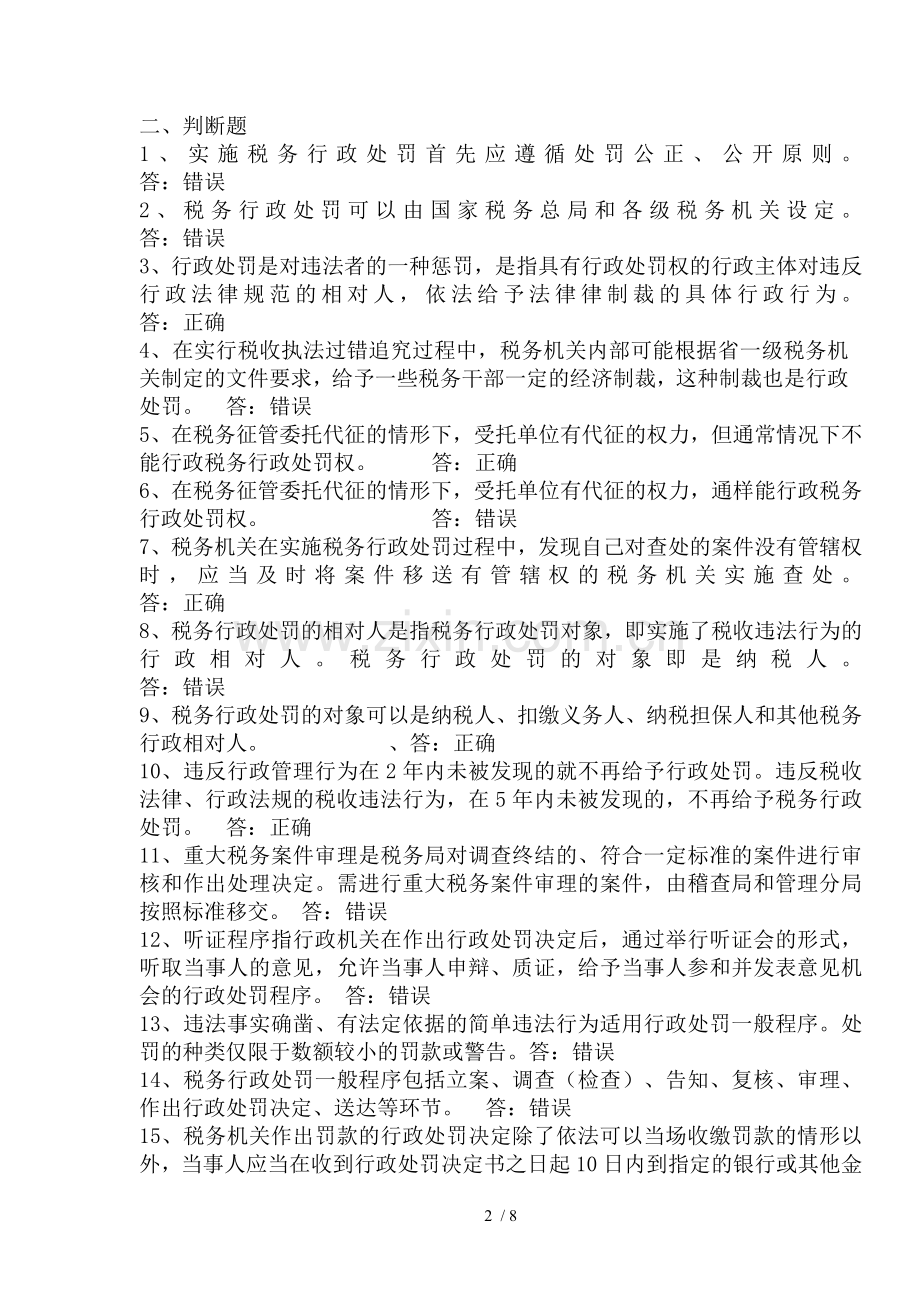 税务行政处罚习题.doc_第2页