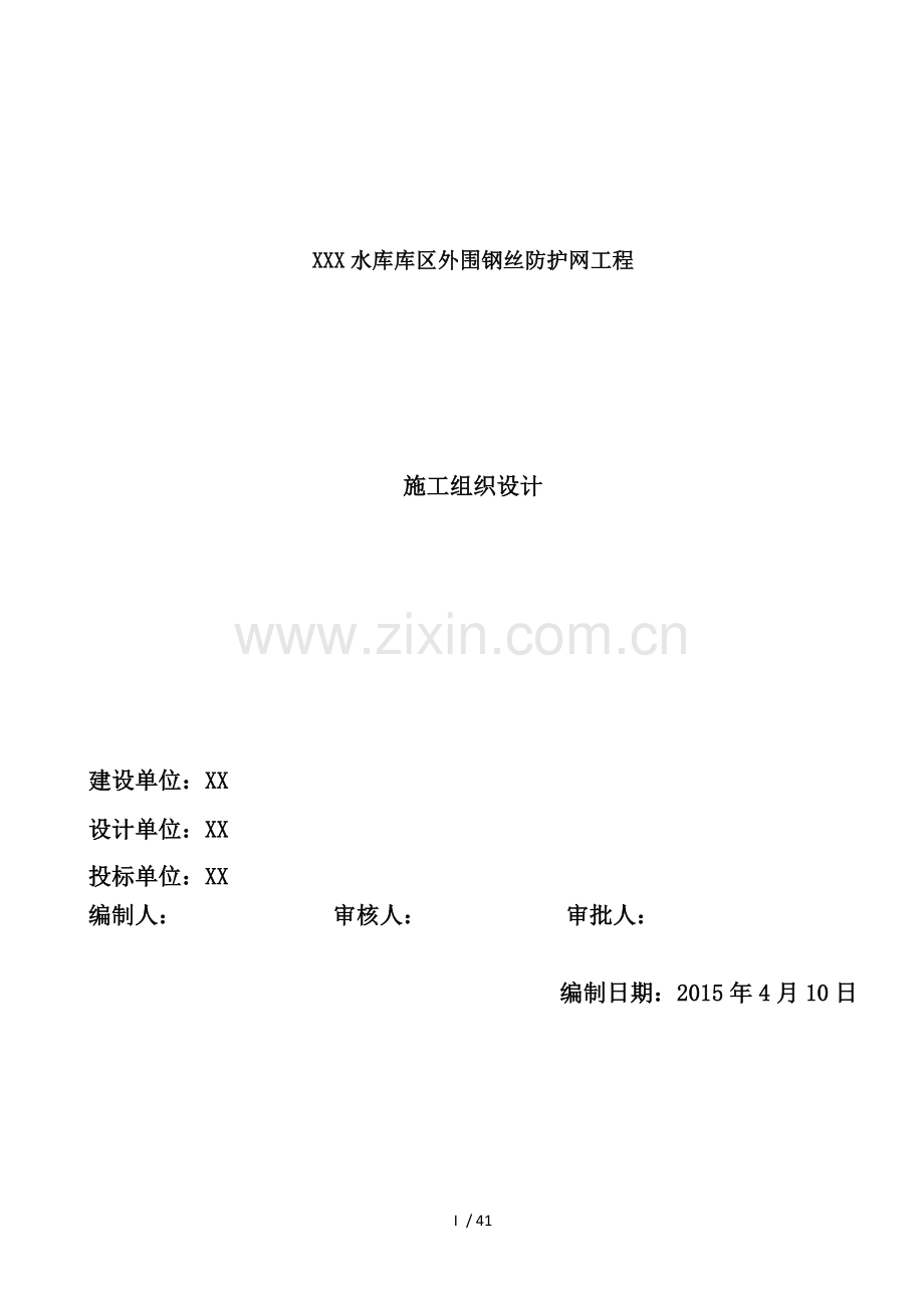 围网护栏施工组织设计技术标.docx_第1页