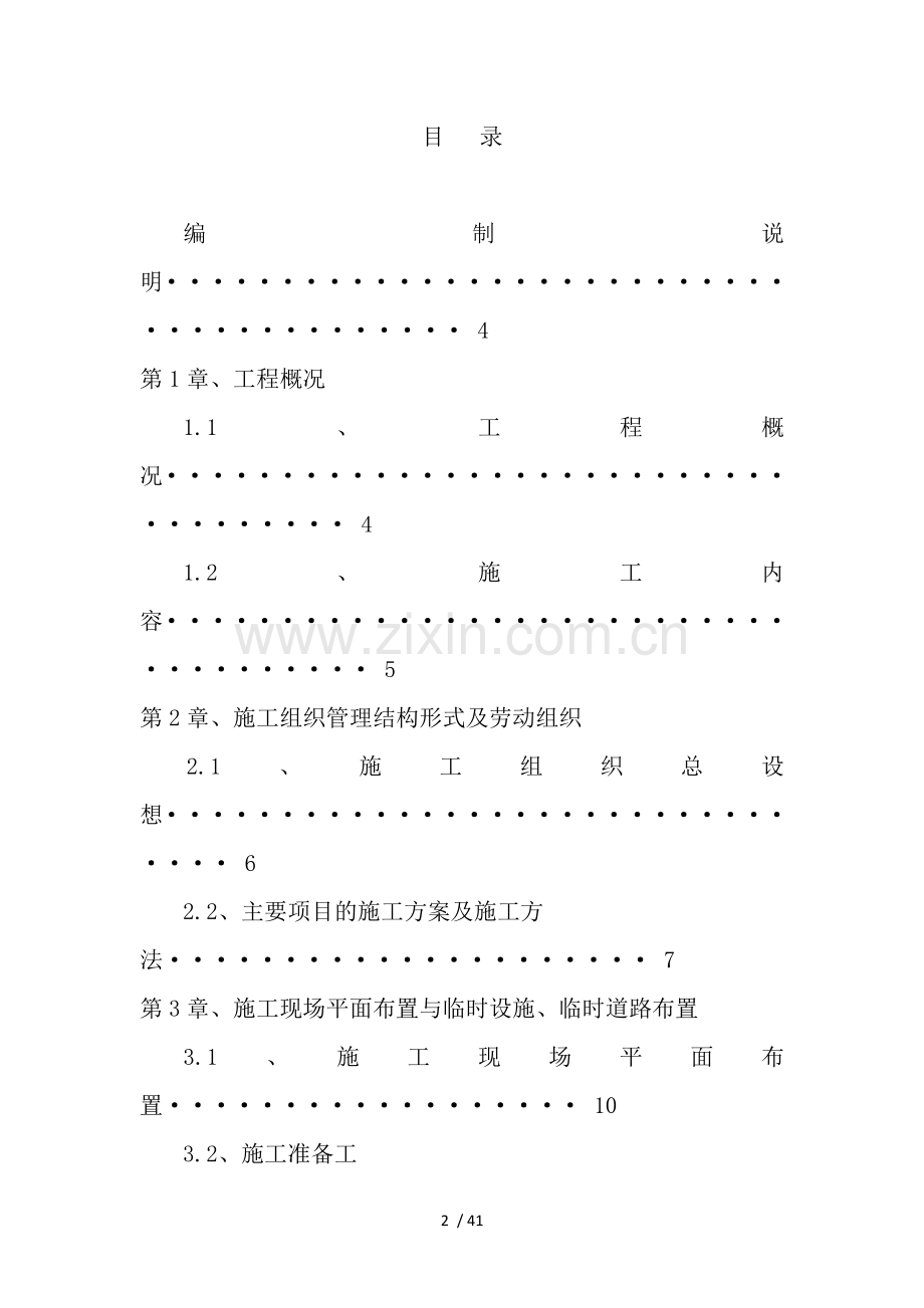 围网护栏施工组织设计技术标.docx_第2页