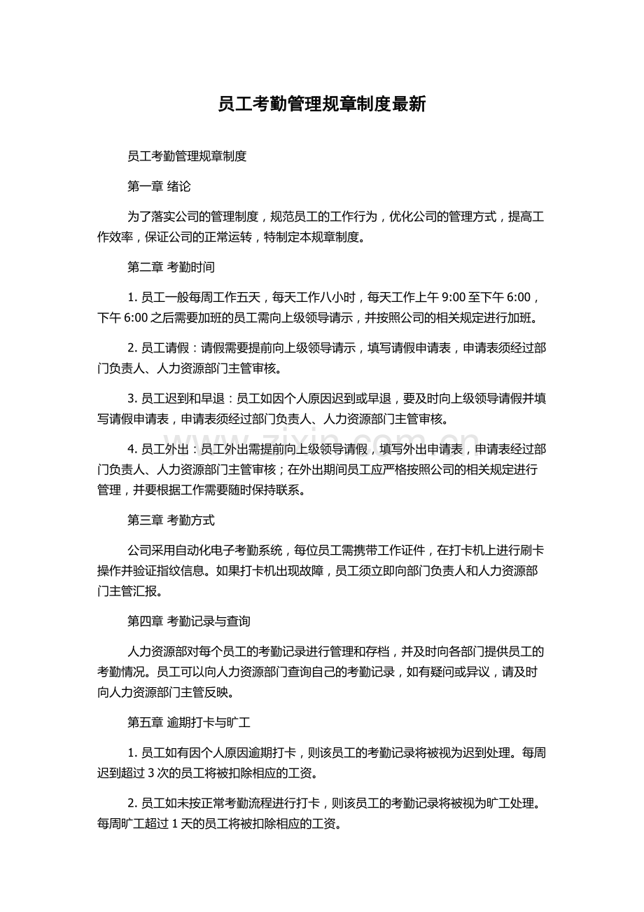 员工考勤管理规章制度.docx_第1页