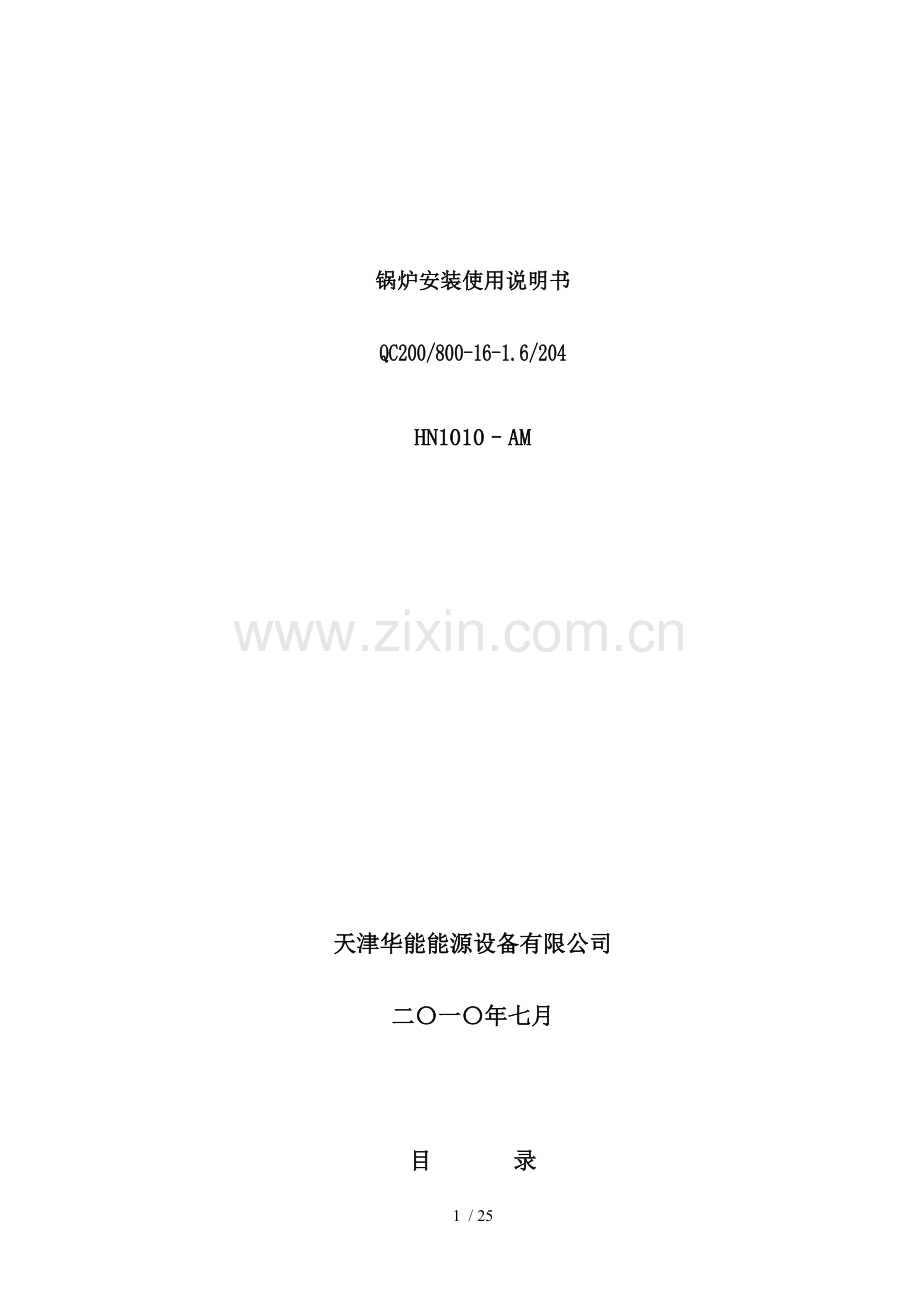 余热锅炉安装使用说明书.doc_第1页
