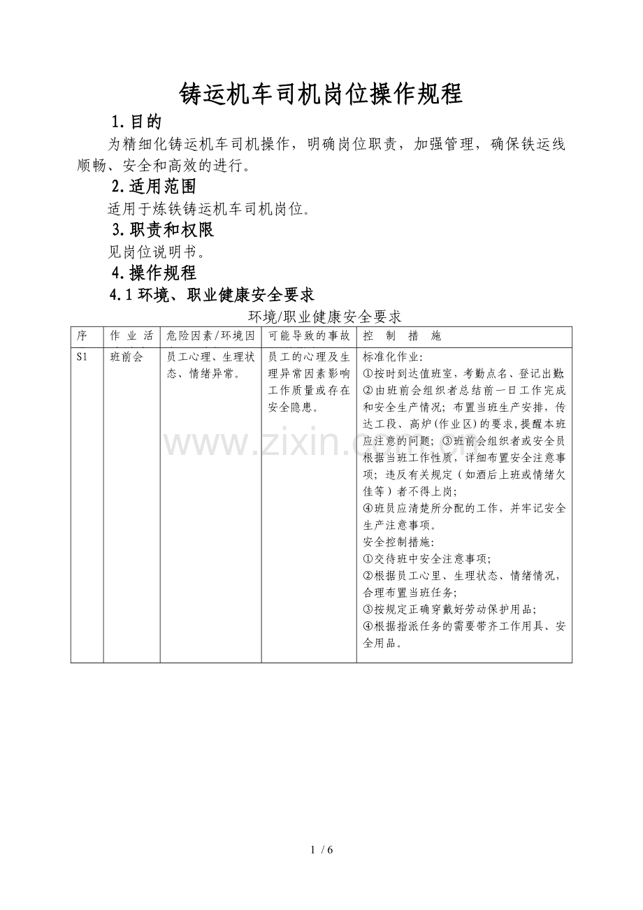 机车司机岗位操作规程.doc_第1页