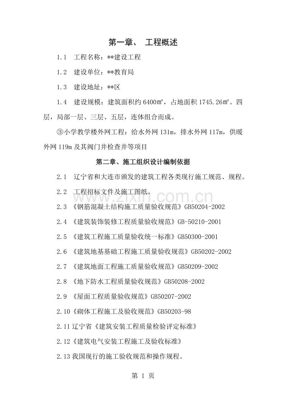 大连某小学教学楼及配套工程施工组织设计.doc_第1页
