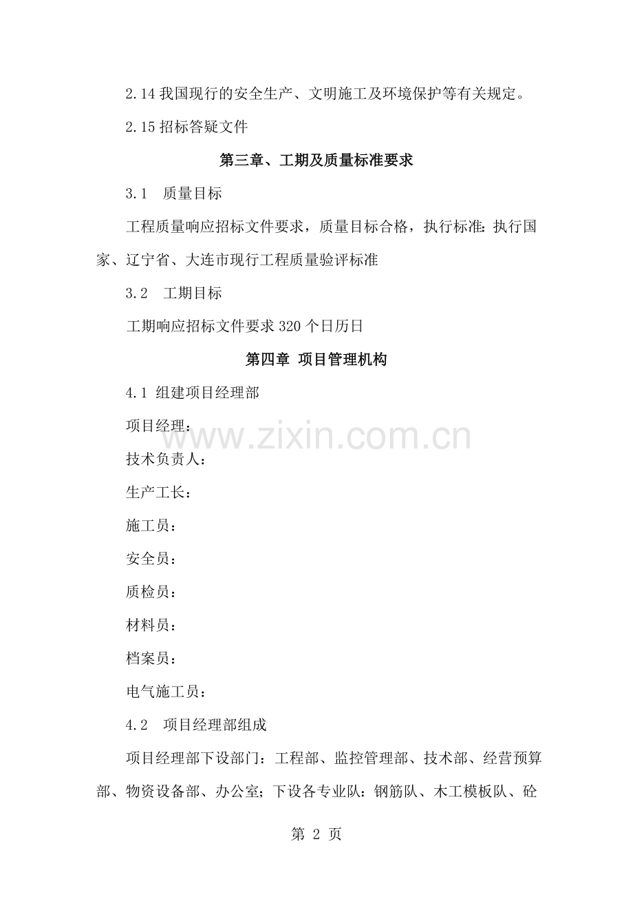 大连某小学教学楼及配套工程施工组织设计.doc_第2页