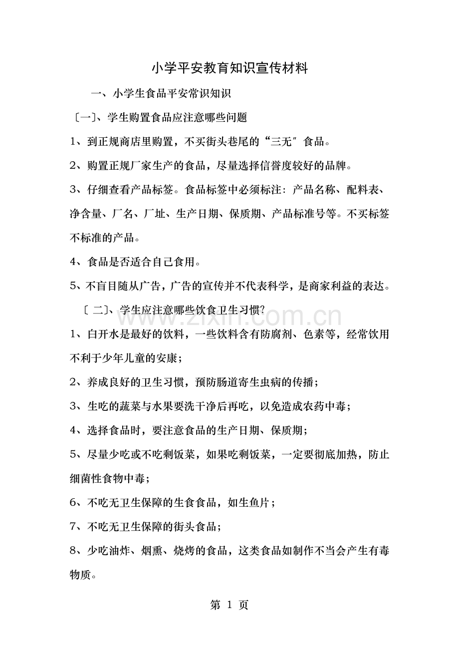 小学安全教育知识宣传材料.doc_第1页