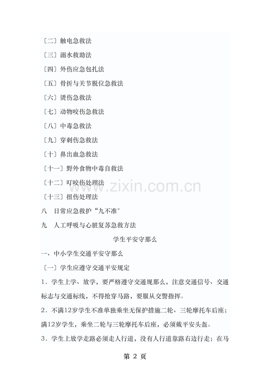 中小学生安全手册一.doc_第2页