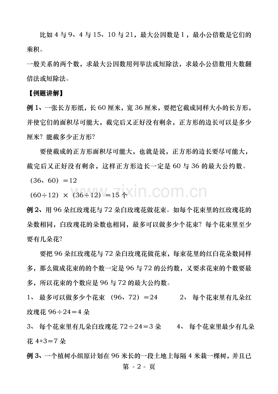 苏教版五年级数学下册公因数公倍数讲义.doc_第2页