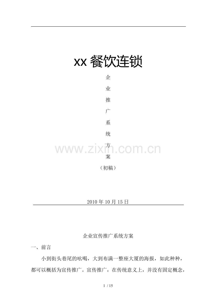 餐饮连锁企业推广系统方案.doc_第1页