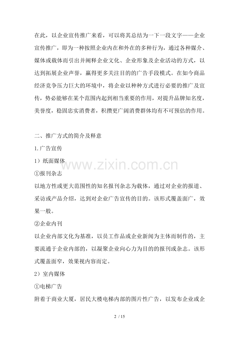 餐饮连锁企业推广系统方案.doc_第2页
