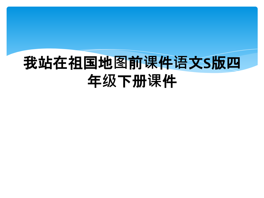我站在祖国地图前课件语文S版四年级下册.ppt_第1页