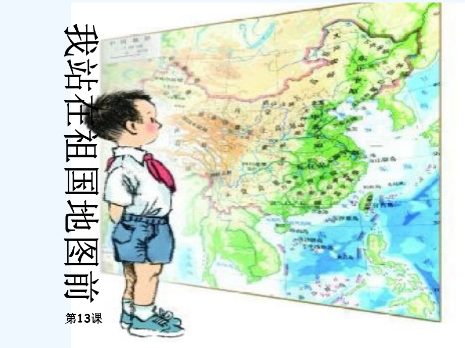 我站在祖国地图前课件语文S版四年级下册.ppt_第2页