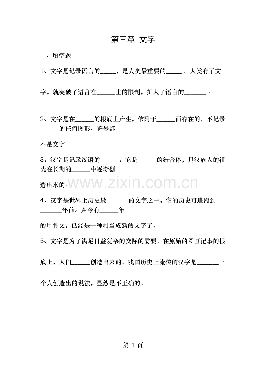 现代汉语汉字部分练习题含答案.doc_第1页