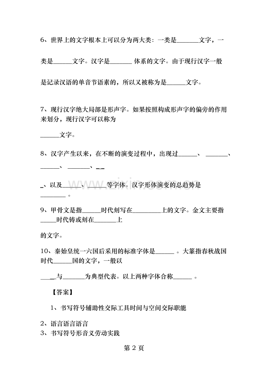 现代汉语汉字部分练习题含答案.doc_第2页