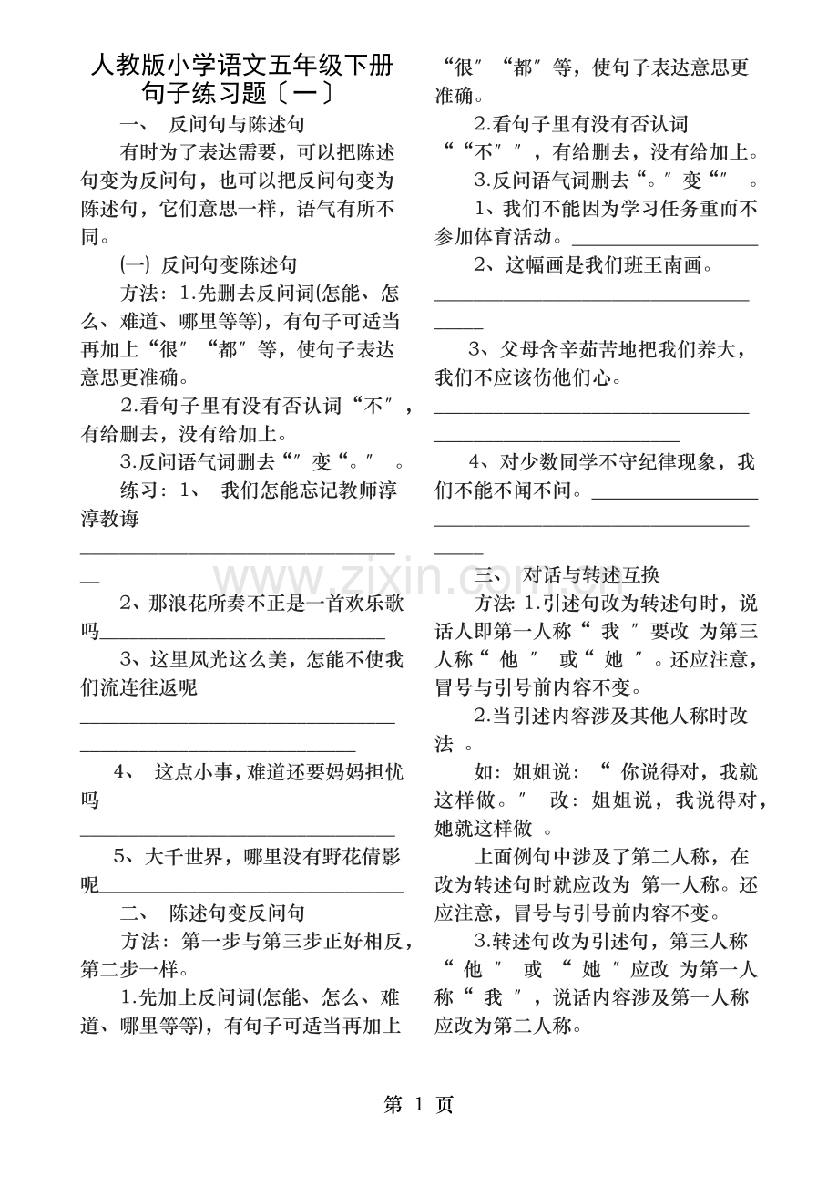 人教版小学语文五年级下册句子练习题.docx_第1页