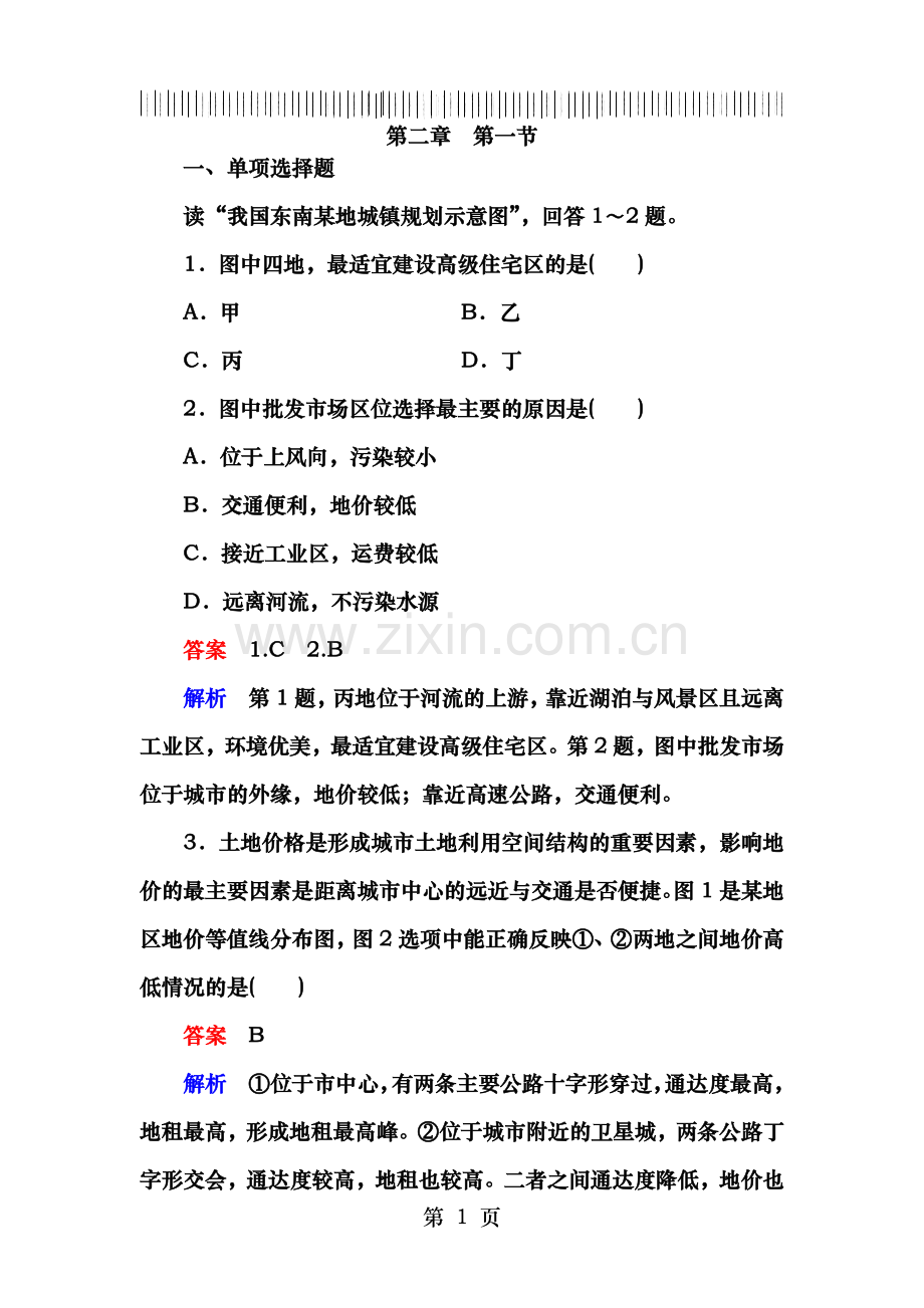 中图版高中地理必修二第2章第1节城市的空间结构练习及答案.doc_第1页