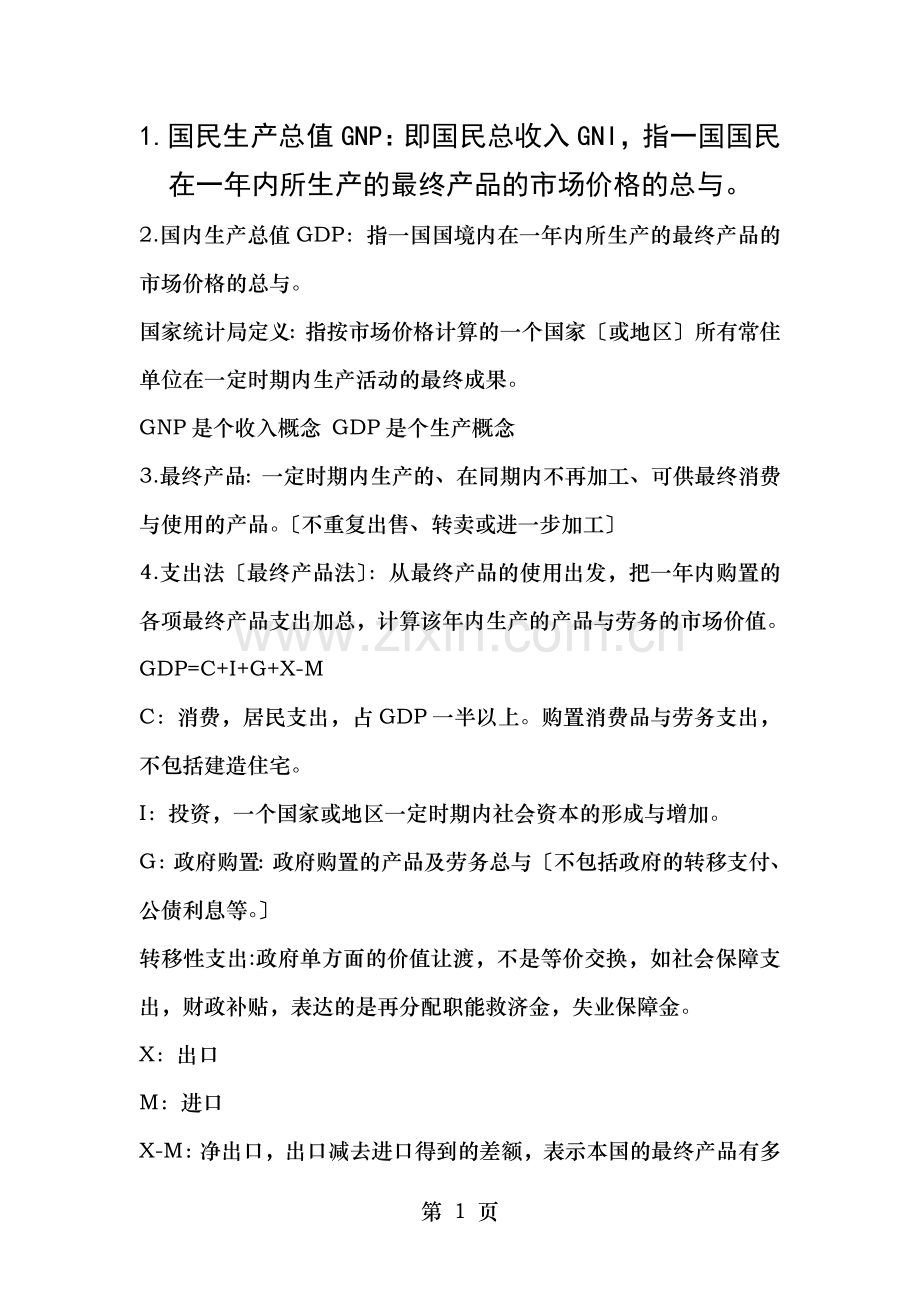 西方经济学宏观部分复习资料.docx_第1页