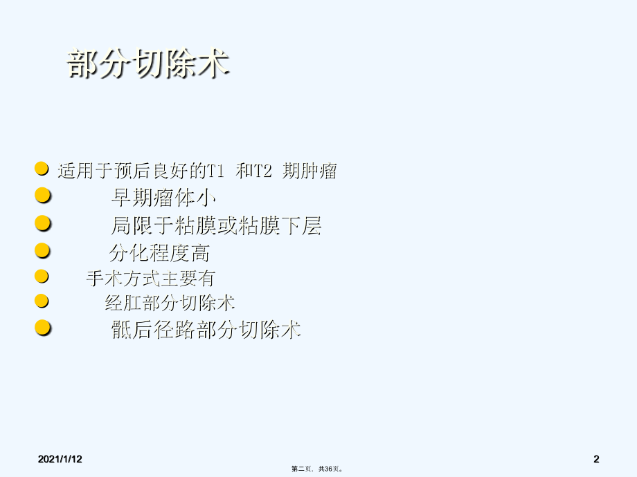 直肠癌的综合治疗.ppt_第2页